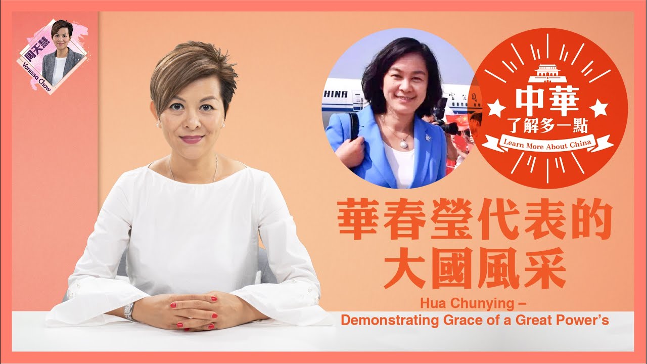 【中華‧了解多一點】華春瑩代表的大國風采 Learn More About China: Hua Chun Ying – Demonstrating Grace of a Great Power’s
