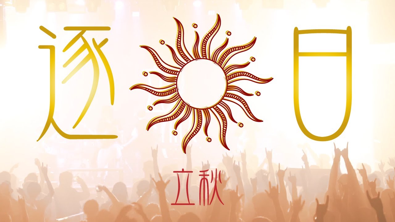 立秋 - 《逐日》SOLARUS (Official Music Video)