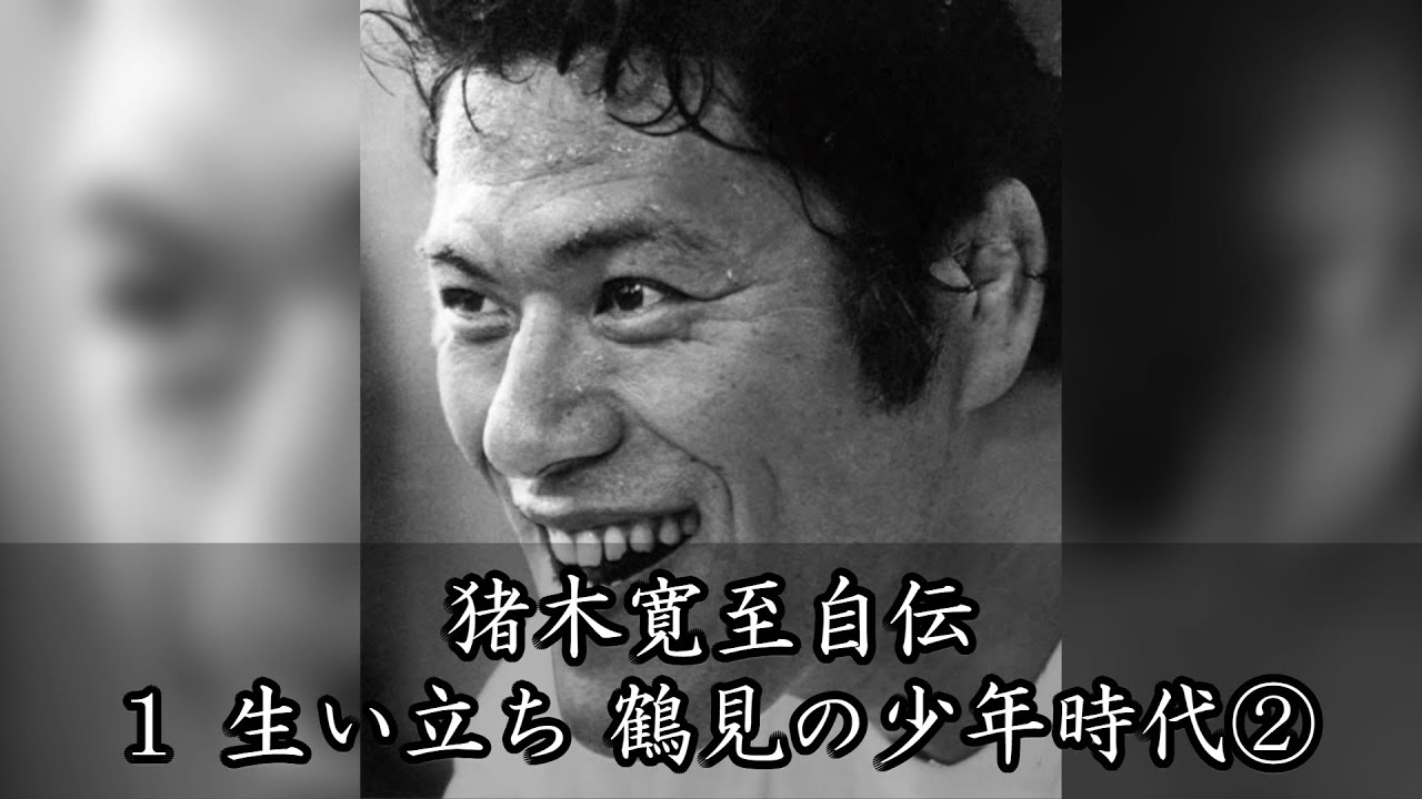 【猪木寛至自伝】1.生い立ち・鶴見の少年時代② Kanji Inoki Autobiography / 1. Early Life: Boyhood in Tsurumi Part 2