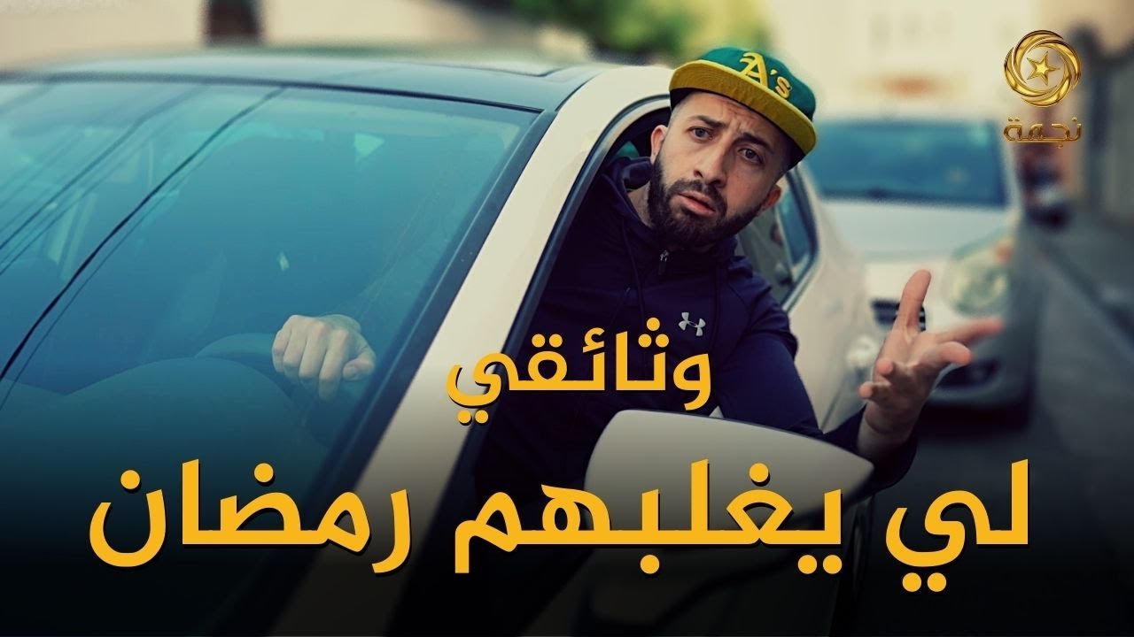 وثائقي: لي يغلبهم رمضان في الجزائر ...مع أنس تينا