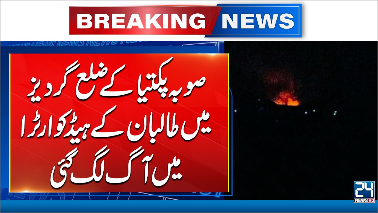 Pak Afghan Clash - Taliban Headquarters in Gardez in Massive Fire - 24 News HD