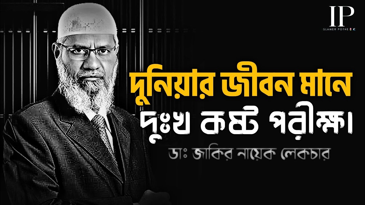 দুনিয়ার পুরো জীবনটাই পরীক্ষা।,Bangla lecture by zakir naik, ডাঃ জাকির নায়েকের লেকচার,#ওয়াজ_মাহফিল