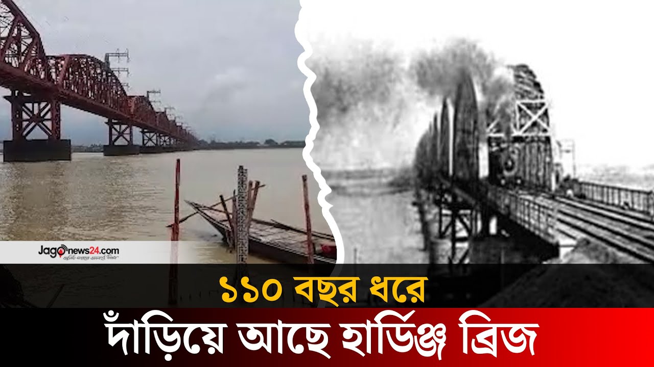 কালের সাক্ষী হয়ে ১১০ বছর ধরে দাঁড়িয়ে আছে হার্ডিঞ্জ ব্রিজ | Hardinge Bridge | Jago News
