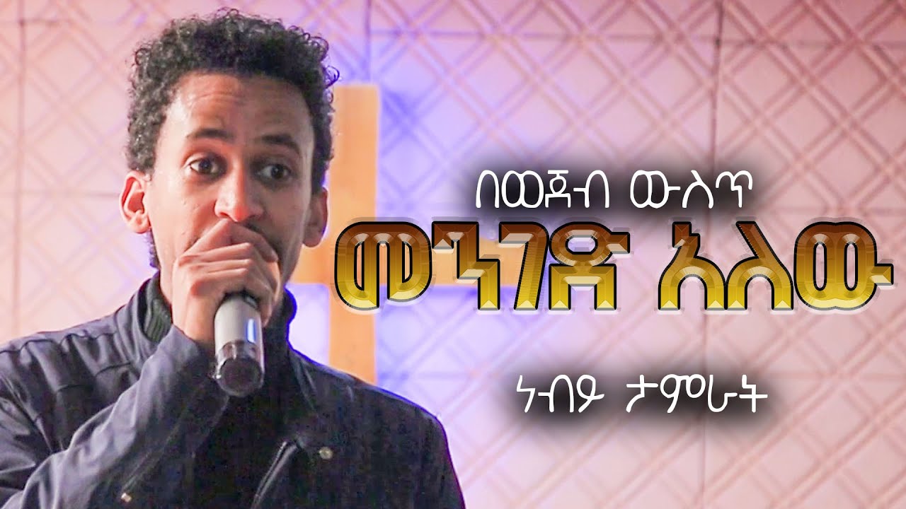 በወጀብ ውስጥ መንገድ አለው /ነብይ ታምራት  / እጅግ አስደናቂ የእግዚአብሔር ትምህርት