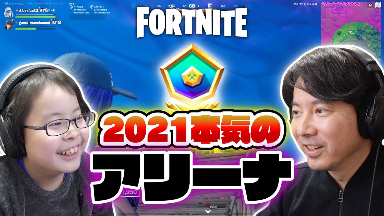 【フォートナイト】2021年真剣に親子でアリーナ！
