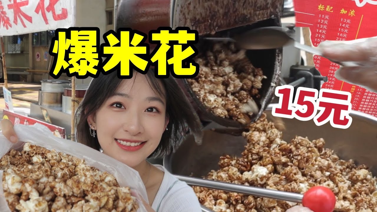 天津大姨街头卖了16年爆米花，60种口味，15元一大盆！酥脆香甜～(2022)