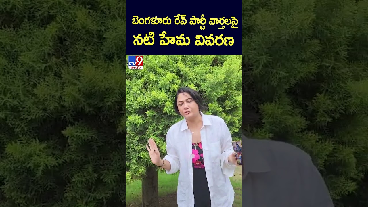 బెంగళూరు రేవ్ పార్టీ వార్తలపై నటి హేమ వివరణ | Bangalore Rave Party |  Actress Hema - TV9