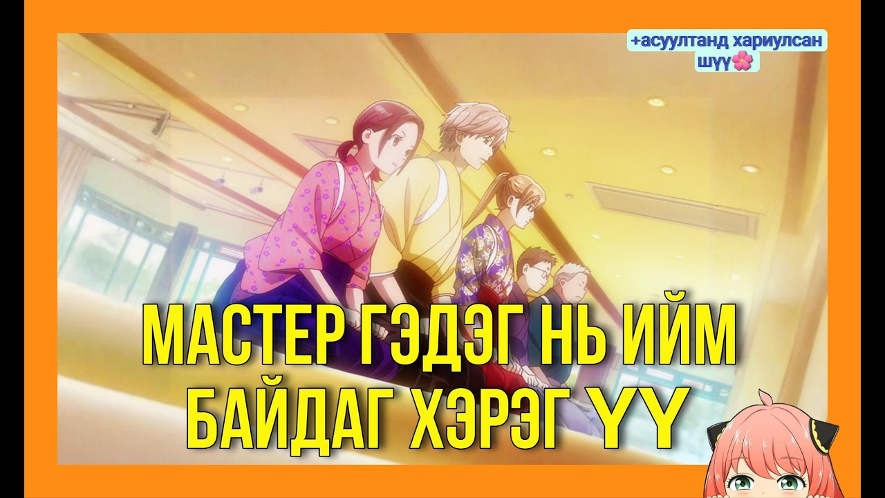 ХАТАН БОЛОХЫН ТӨЛӨӨ - ПАРТ 3