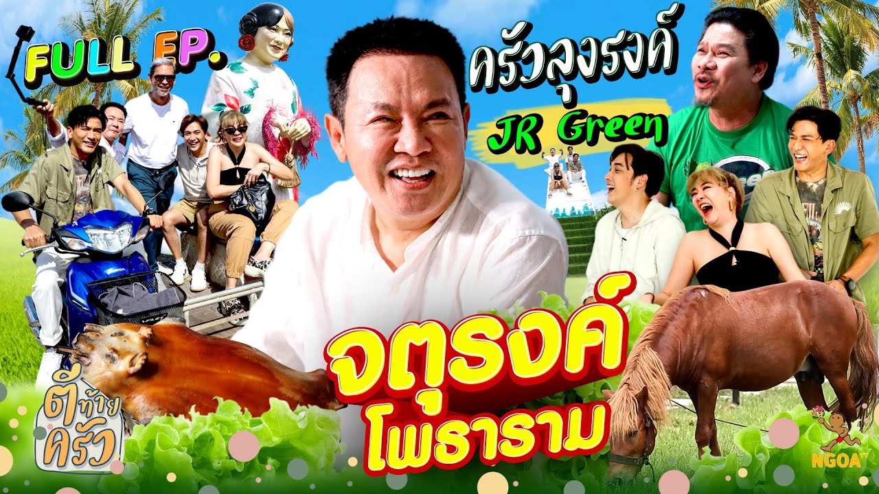 ครัวลุงรงค์ จตุรงค์ โพธาราม | ตีท้ายครัว | 23 ต.ค. 65 | Full