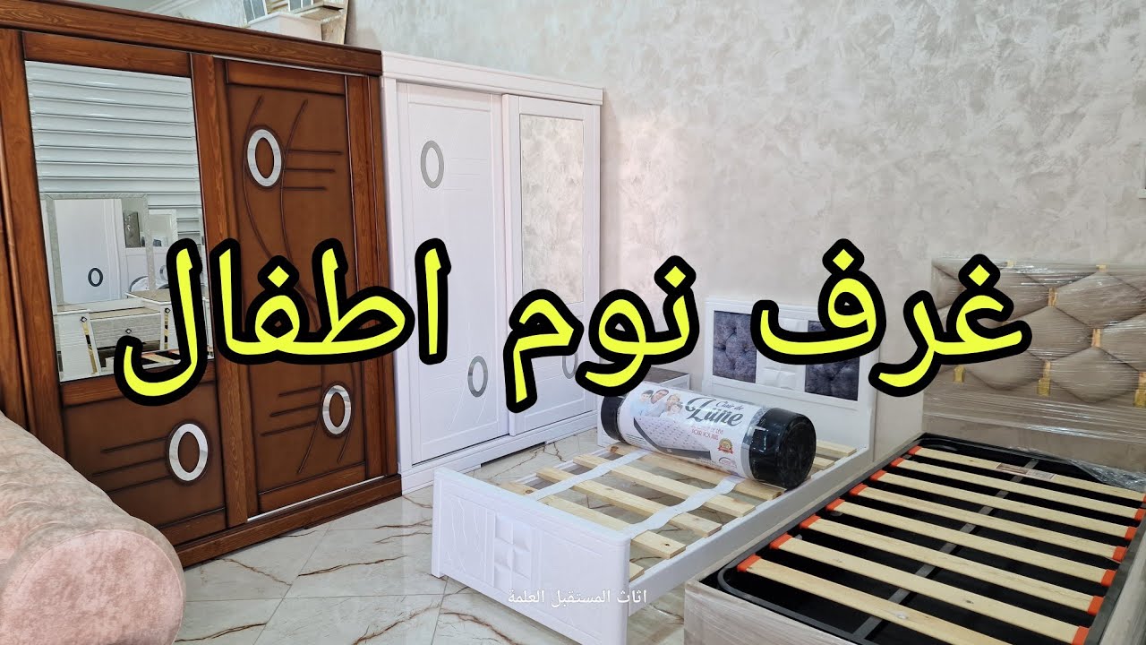 عرف نوم أطفال عند اثاث المستقبل العلمة 0661131385\0555840750