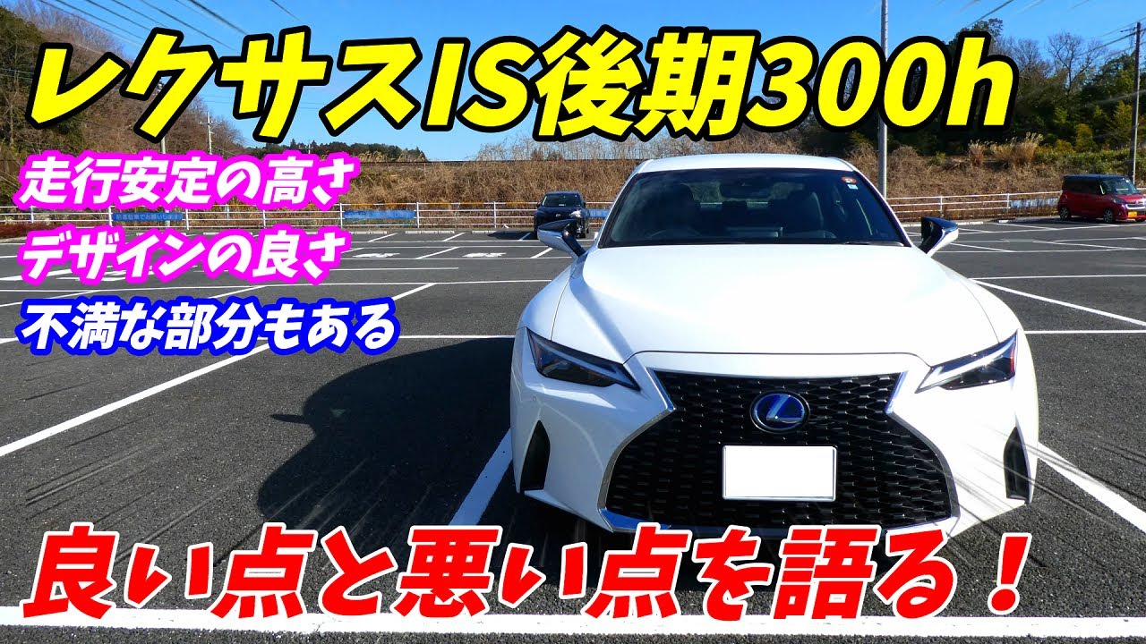 レクサスIS300hの良い点と不満な点を5点ずつ語ります！