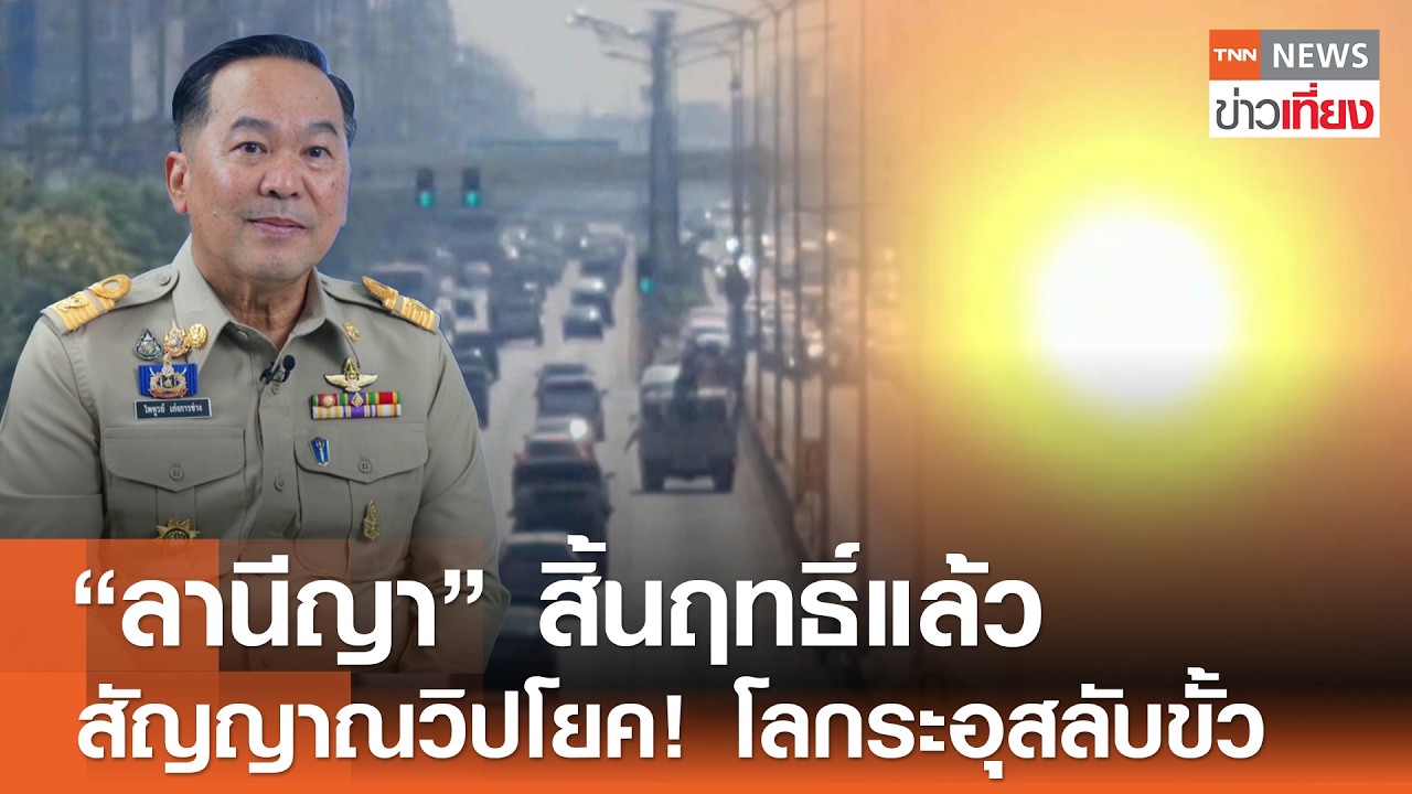 “ลานีญา” สิ้นฤทธิ์แล้ว สัญญาณวิปโยค! โลกระอุสลับขั้ว | TNN ข่าวเที่ยง | 22-2-69