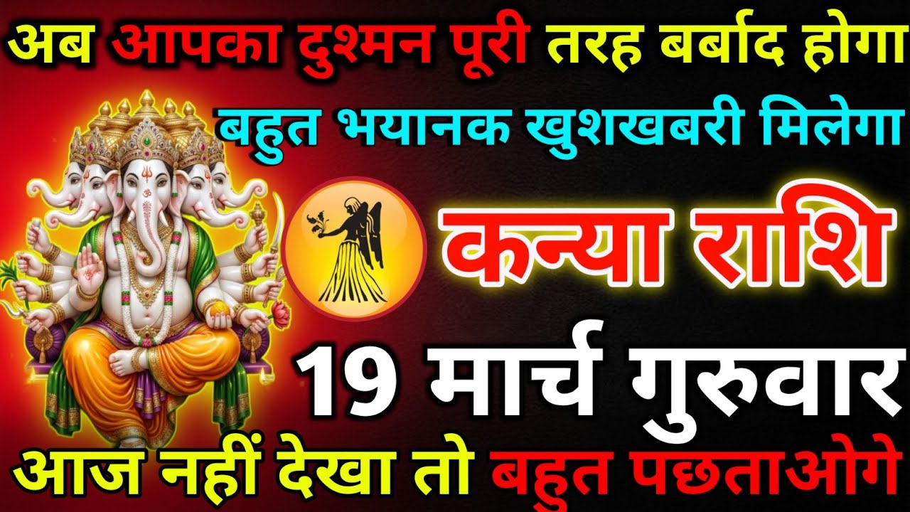 कन्या राशि 18 मार्च बुधवार अब आपका दुश्मन पूरी तरह बर्बाद होगा*kanya rashi 