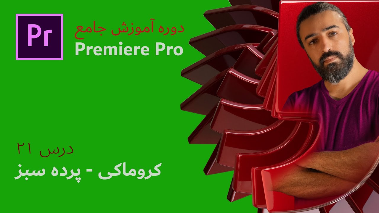 آموزش پریمیر پرو ۲۰۲۴: درس ۲۱ – حذف پرده سبز و کروماکی حرفه ای در پریمیر (با فایل تمرینی)