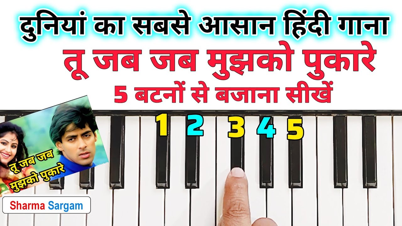 तू जब जब मुझको पुकारे गिनती से बजाना सीखें |  Tu Jab Jab Mujhko Pukare Piano Harmonium Tutorial |