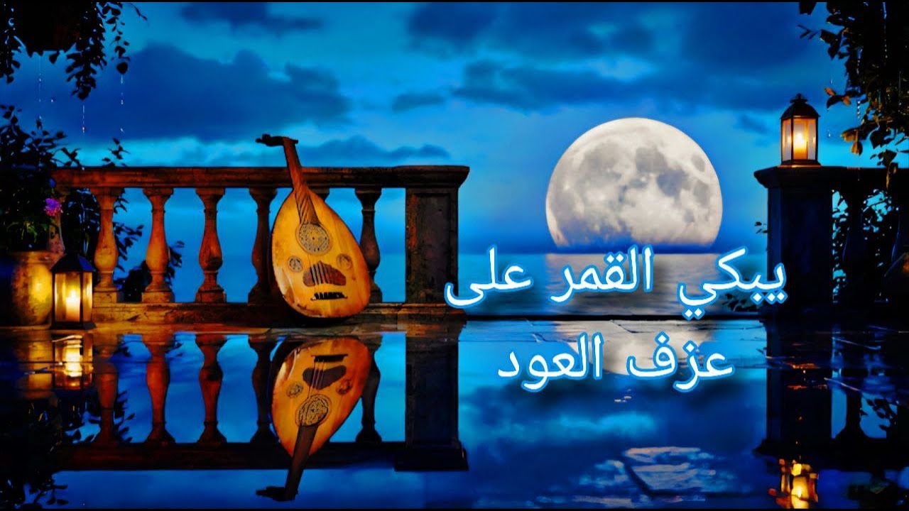 بيتهوفن - سوناتا ضوء القمر | عزف عود شرقي حزين Moonlight Sonata - Beethoven |Oud Cover (Sad & Deep)