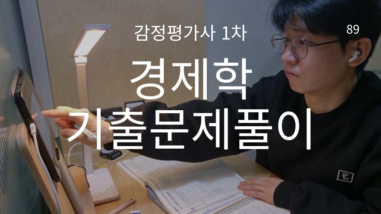 공부 브이로그 | 1시간 무편집 책상 공부 | 감정평가사 1차 | 경제학