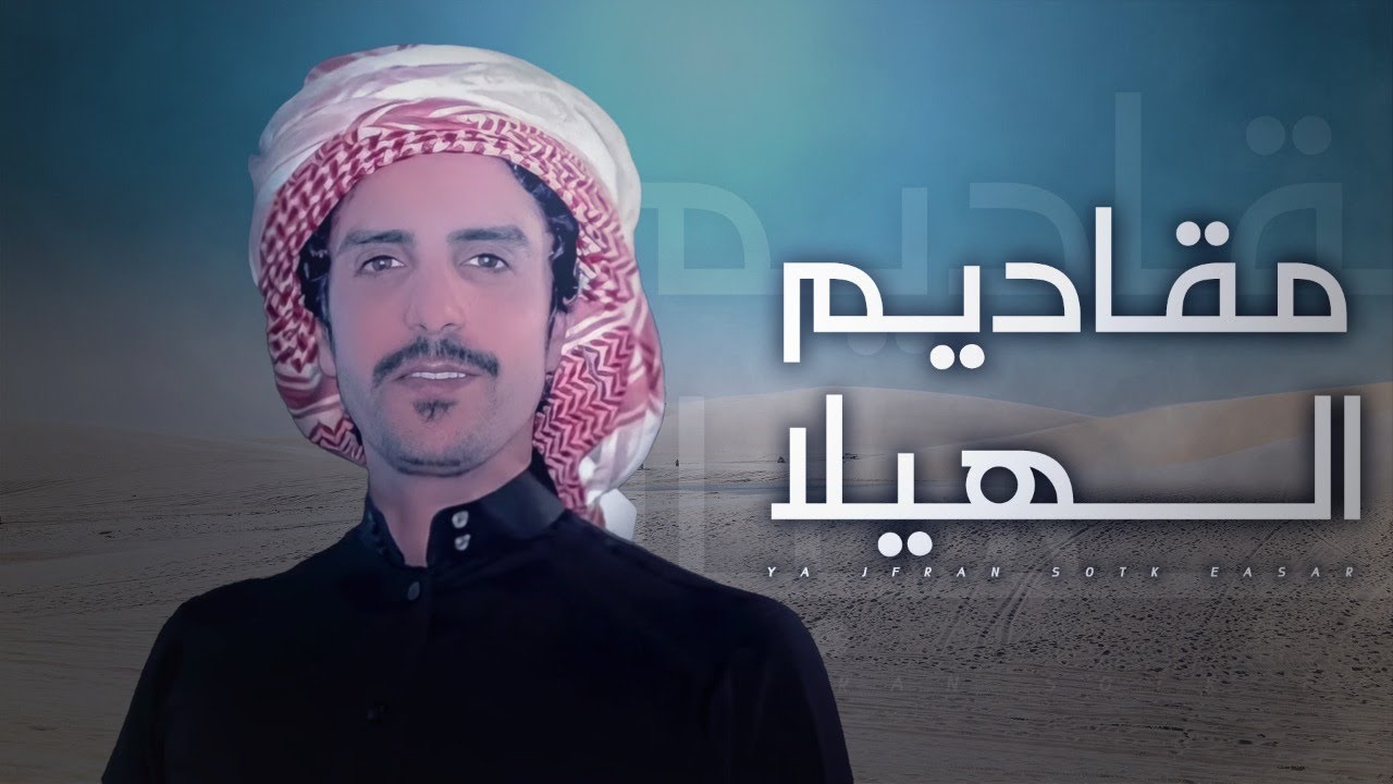 جفران بن هضبان 🔥 مقاديم الهيلا 🔥 حصان وريث حصان 🔥 الاد المقاطي لابتي 2021