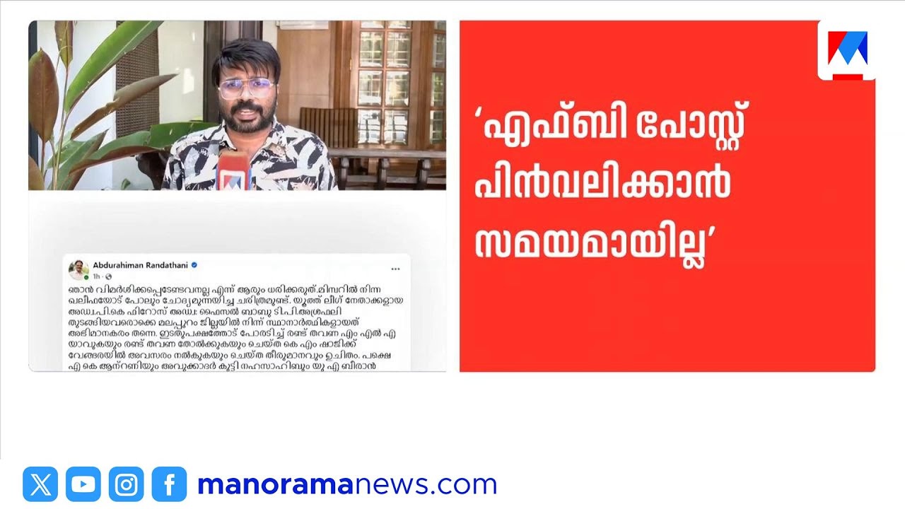 'മറ്റൊരു പോസ്റ്റ് വന്നിട്ടില്ലല്ലോ'; അബ്ദുറഹ്മാൻ രണ്ടത്താണി ​​| AbdurRahmanRandathani | MuslimLeague