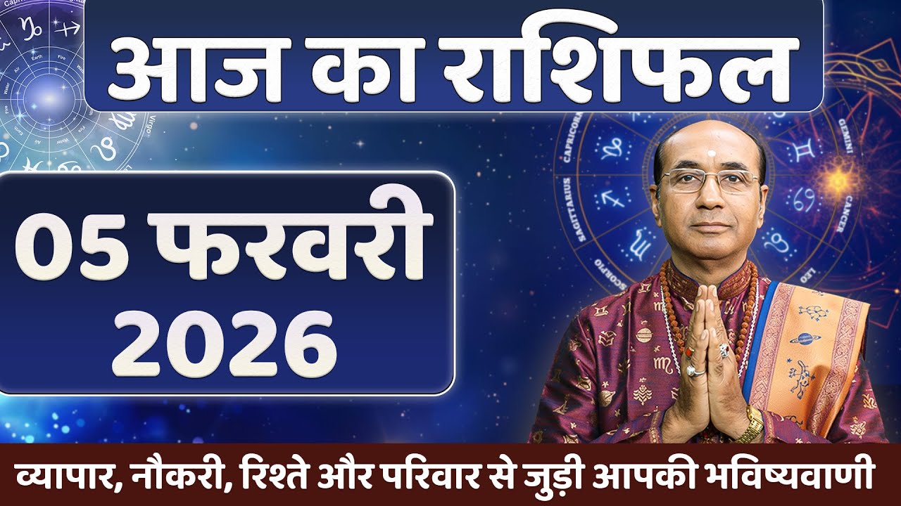 AAJ KA RASHIFAL 05 February 2026 || मेष से मीन का दैनिक राशिफल - Today Horoscope - Daily Rashifal