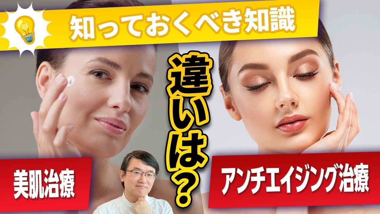 【知っておくべき知識】美肌治療・アンチエイジング治療の違い