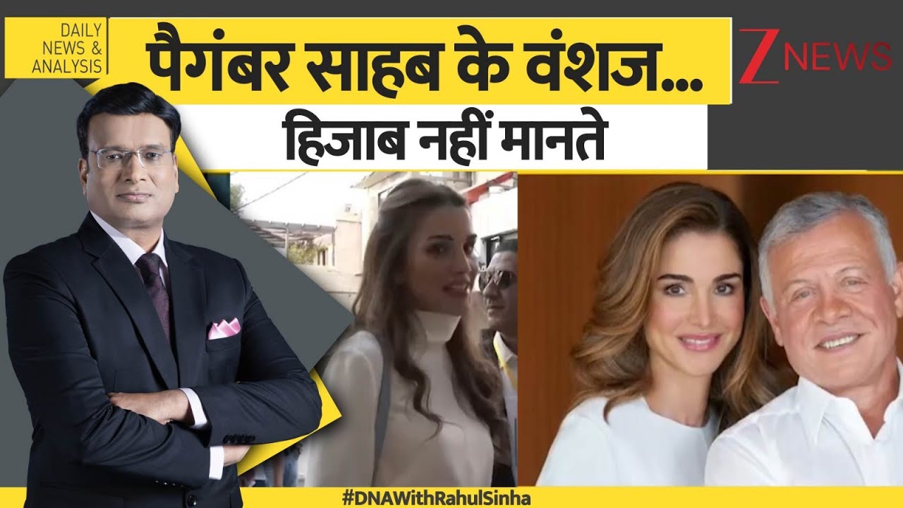 DNA: पैगंबर साहब के वंशज...  हिजाब नहीं मानते, जॉर्डन में नहीं, भारत में हिजाब पर हंगामा क्यों ?
