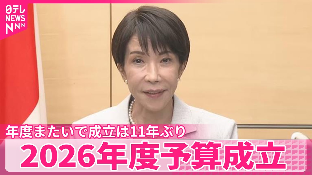 【2026年度予算】参議院本会議で可決･成立  年度またいでの成立は11年ぶり