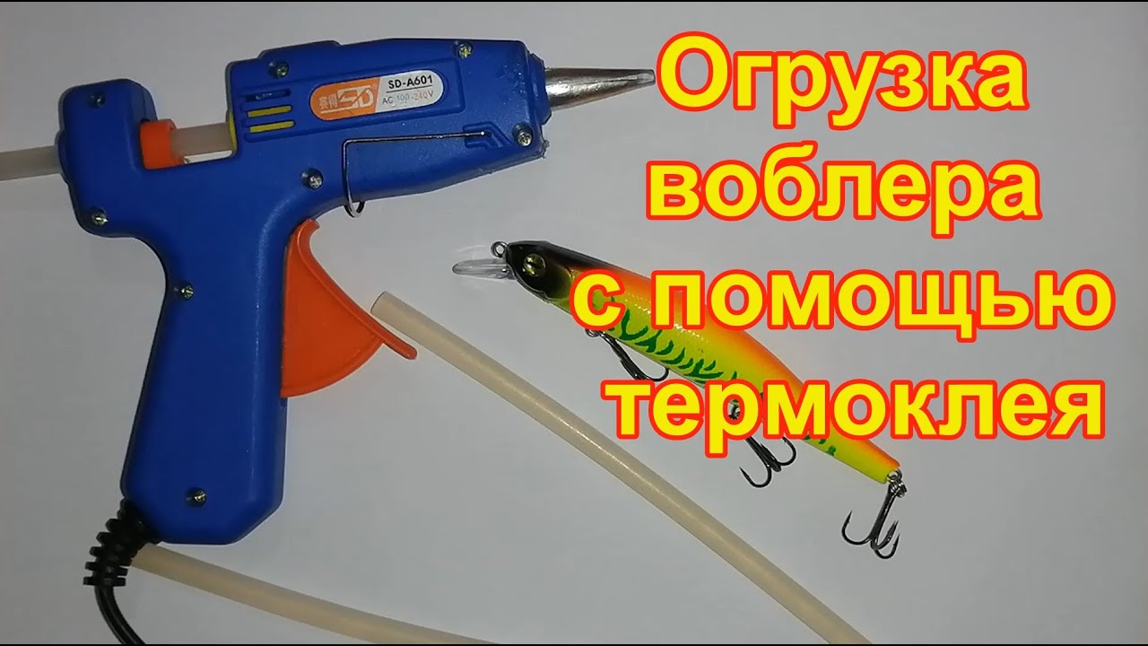 Огрузка воблера с помощью термоклея
