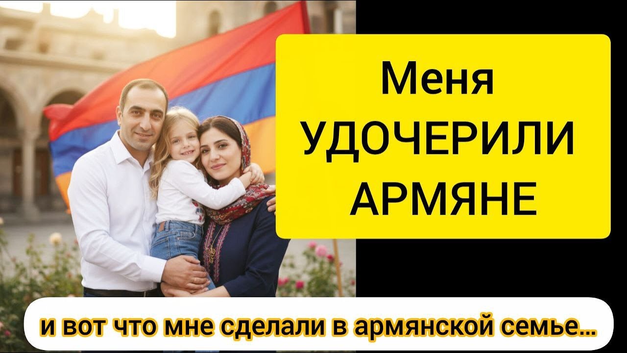 Меня УДОЧЕРИЛИ АРМЯНЕ – и вот что мне сделали в армянской семье… (вы не поверите) #армения