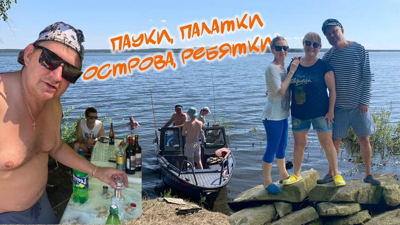 Пауки, палатки, острова, ребятки..
