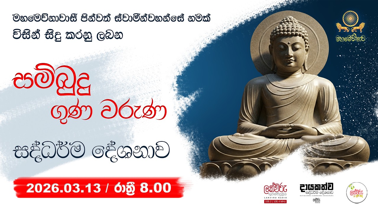 සම්බුදු ගුණ වරුණ සදහම් දේශනාව  | 2026.03.13 / 08.00 PM