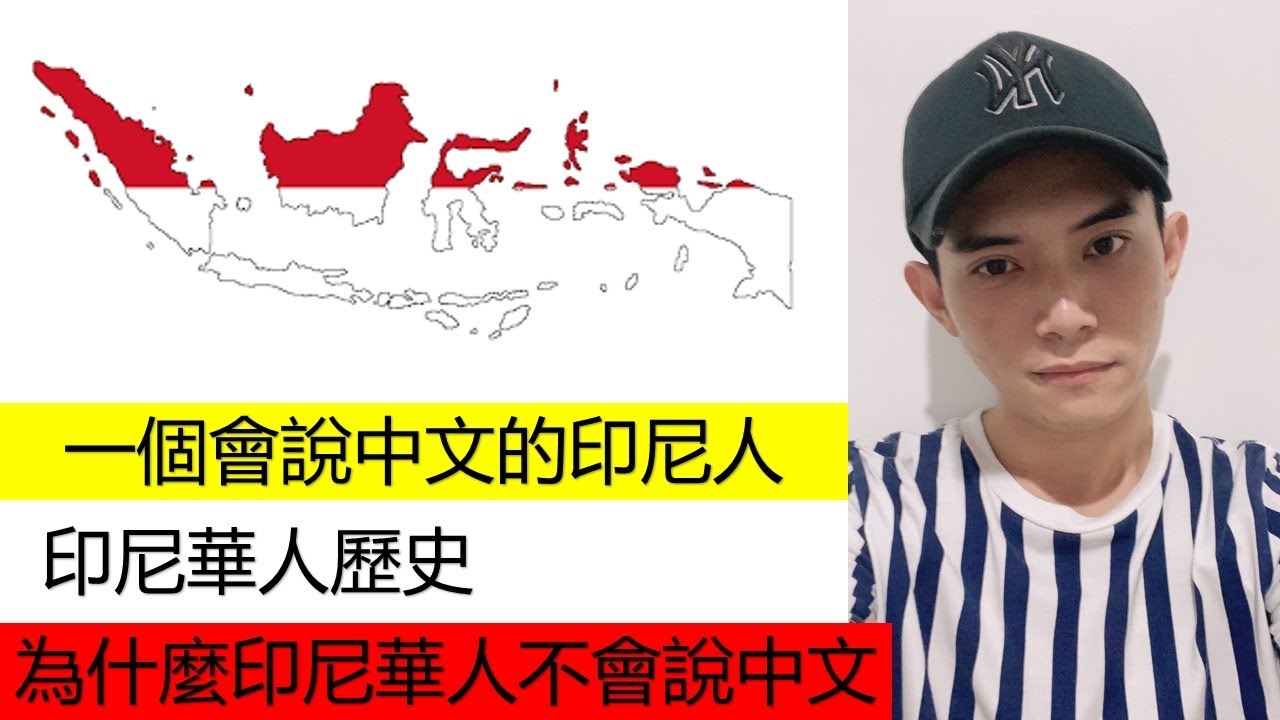 一個會說中文的印尼人 - 印尼華人歷史 - 為什麼印尼華人不會說中文