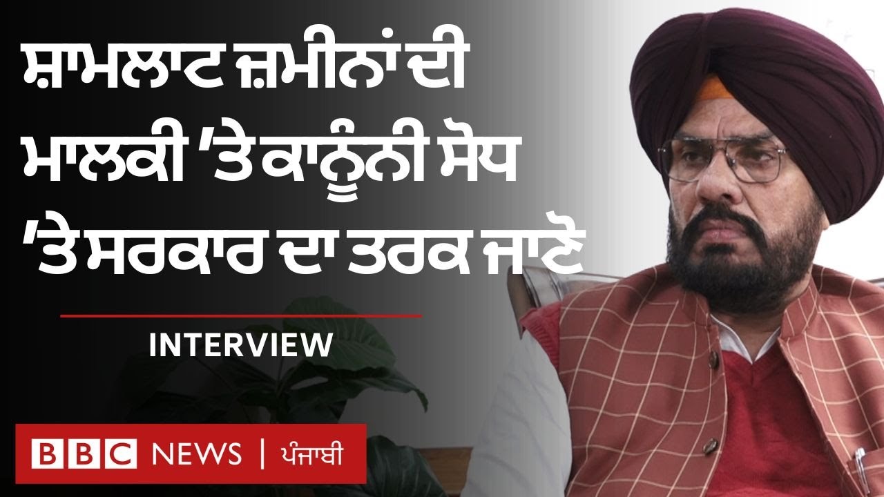 Punjab ਵਿੱਚ ਸ਼ਾਮਲਾਟ ਜ਼ਮੀਨਾਂ ਦੀ ਮਲਕੀਅਤ ਬਾਰੇ ਪਏ ਕਲੇਸ਼ ਉੱਤੇ ਪੰਜਾਬ ਸਰਕਾਰ ਕੀ ਤਰਕ ਦਿੰਦੀ ਹੈ | 𝐁𝐁𝐂 𝐏𝐔𝐍𝐉𝐀𝐁𝐈