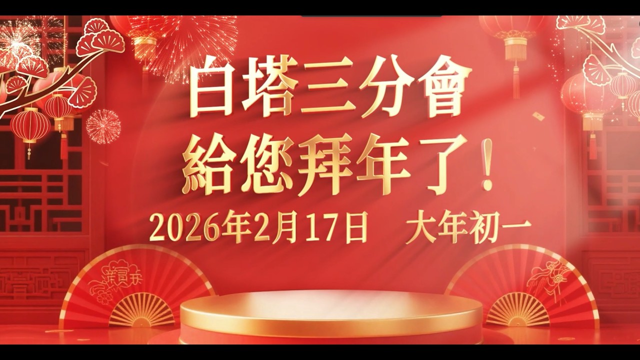2026 春節吉祥 - 白塔三分會給您拜年啦！祝福大家和諧共生, 馬到成功!