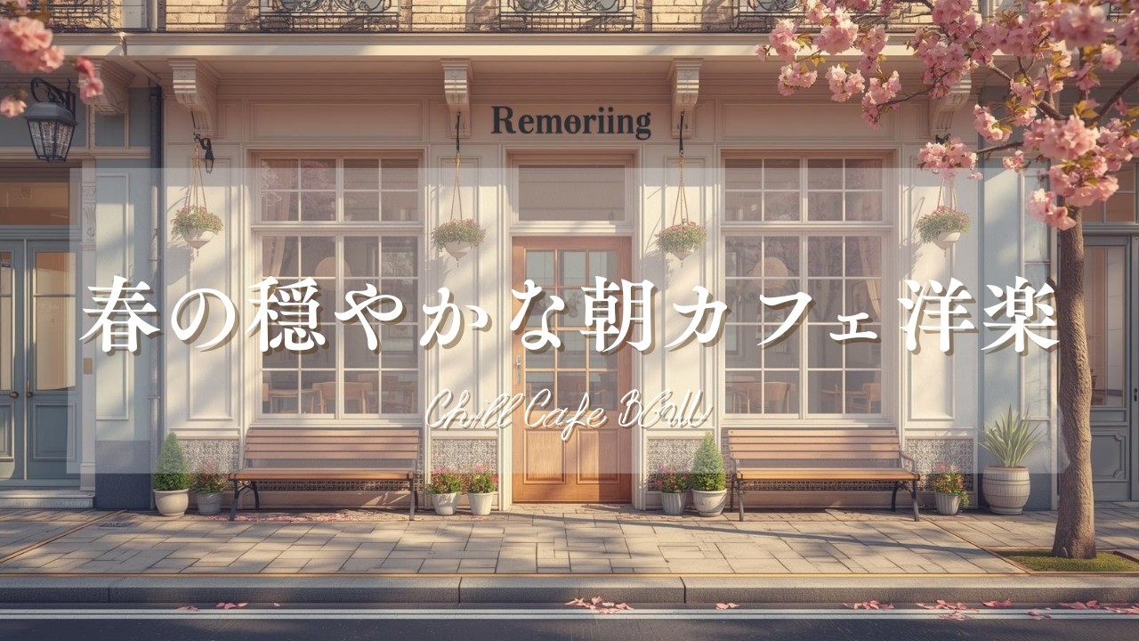 【作業用BGM☕朝カフェ】穏やかな気持ちになれる洋楽プレイリスト🎧2時間⏰Chill Cafe BGM – Study/Work 2h