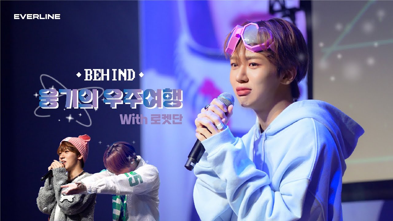 [BEHIND] 웅기의 우주여행 with 로켓단 비하인드🚀 I Woongki’s Space Trip with Rocketdan