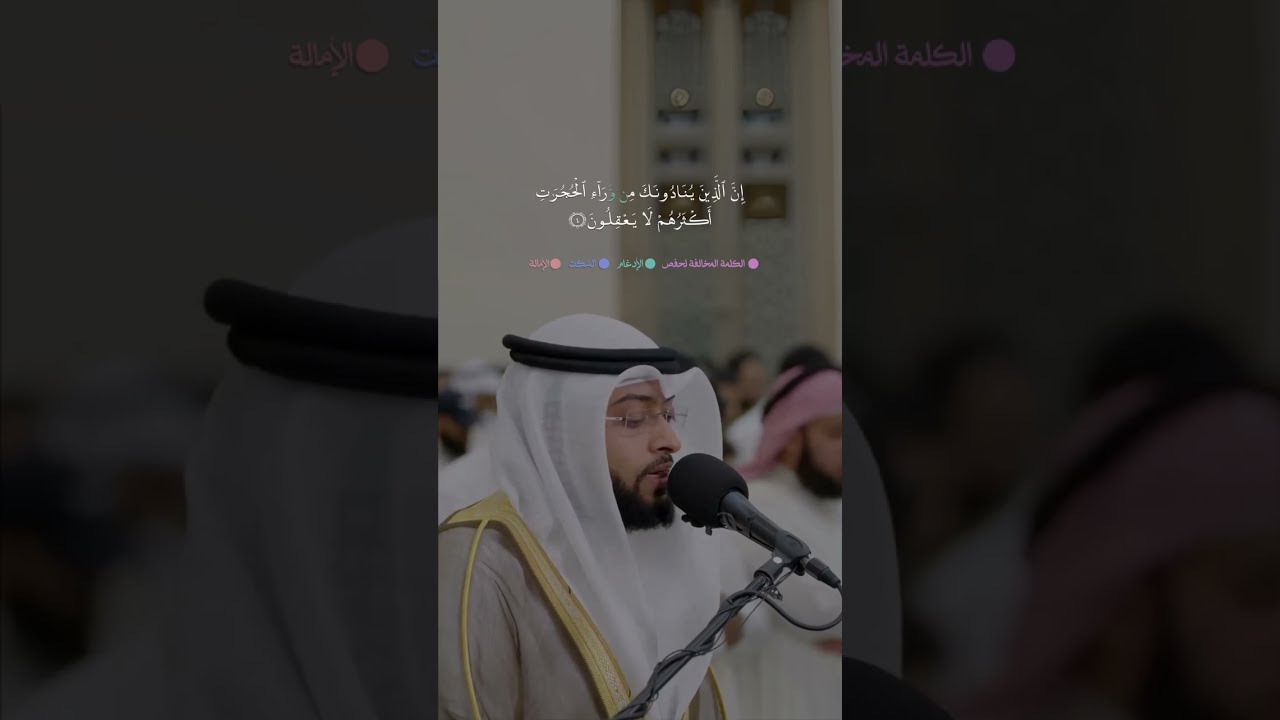 فواتح سورة الحجرات برواية خلف عن حمزة || أحمد النفيس