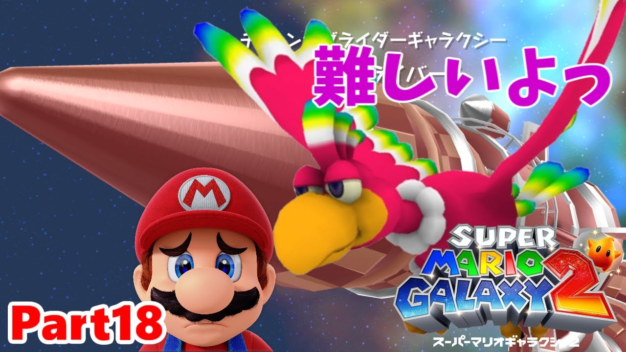 【ゆっくり実況】スーパーマリオギャラクシー + スーパーマリオギャラクシー2実況Part18 戦場のグライバードがヤバすぎる！！！
