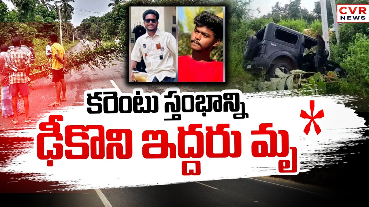 జగిత్యాలలో ఘోర రోడ్డు ప్రమాదం | Road Accident In Jagtial District | CVR NEWS