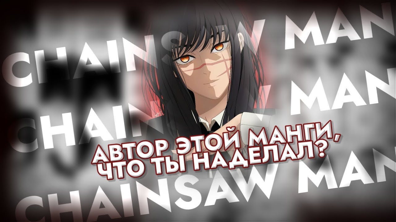 АВТОР ЭТОЙ МАНГИ, ЧТО ТЫ НАДЕЛАЛ?| Chainsaw Man: ЧТО С МАНГОЙ СЕЙЧАС?
