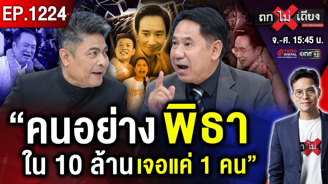 ส้มควักไพ่ตาย “พิธา” ปั่นกระแสโค้งสุดท้าย หวังแลนด์สไลด์ “ส้มทั้งแผ่นดิน” ! #ถกไม่เถียง
