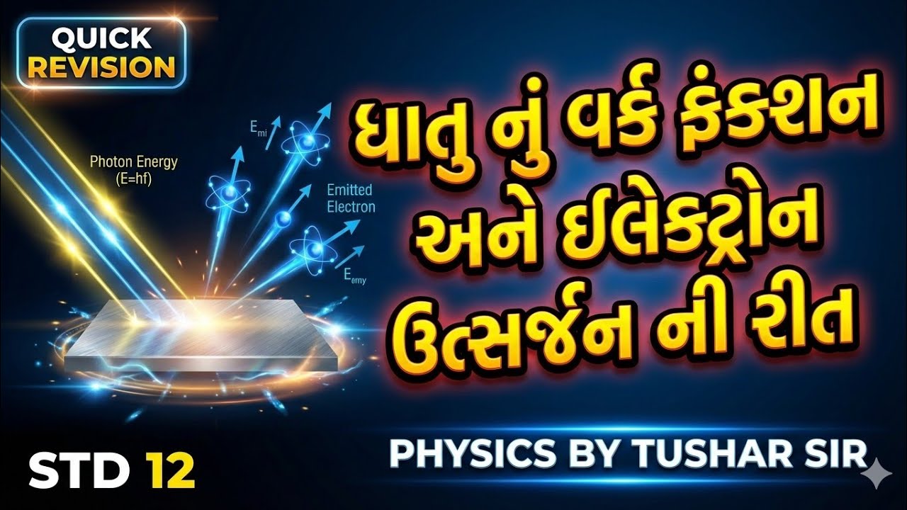QUICK RIVISION ધાતુ નું વર્ક ફંક્શન | JEE| NEET | GUJCET|BOOSTER 1