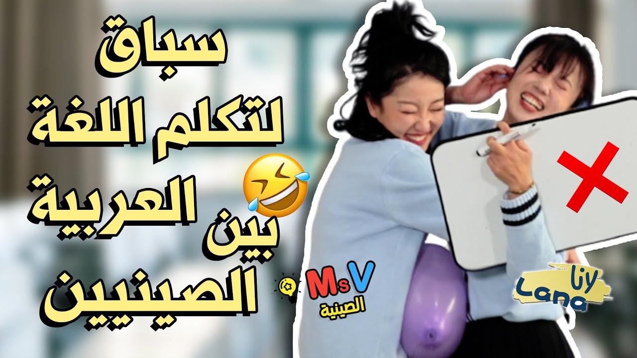 سباق لتكلم اللغة العربية بين الصينيين @lana7840