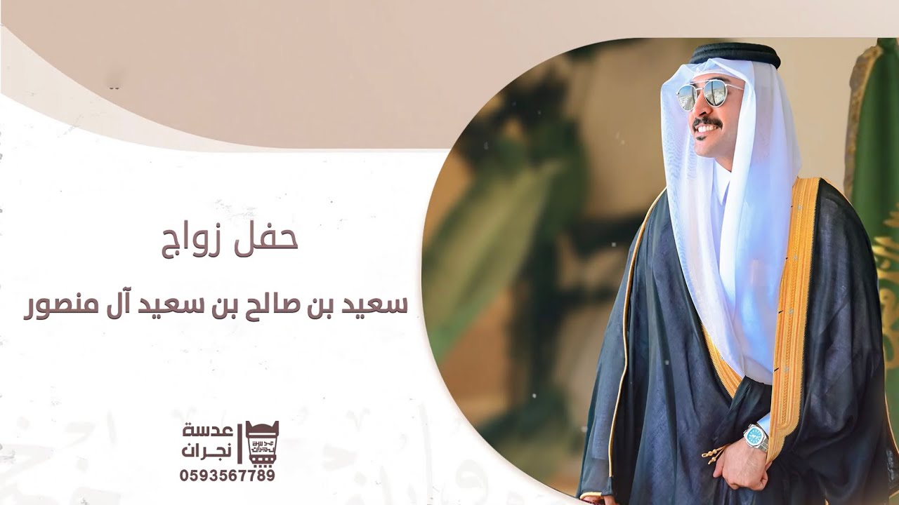 حفل زواج || سعيد بن صالح بن سعيد آل منصور ||انتاج عدسه نجران 0593567789