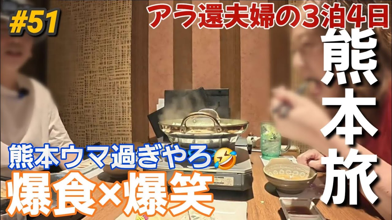 【熊本旅➅】天草寿司＆からし蓮根！胃袋崩壊夫婦の爆笑グルメ旅🍣🍶ドーミーイン朝ごはん