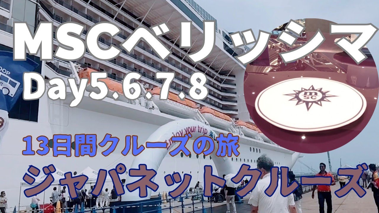 MSCベリッシマで巡る13日間/ジャパネットクルーズ/豪華客船