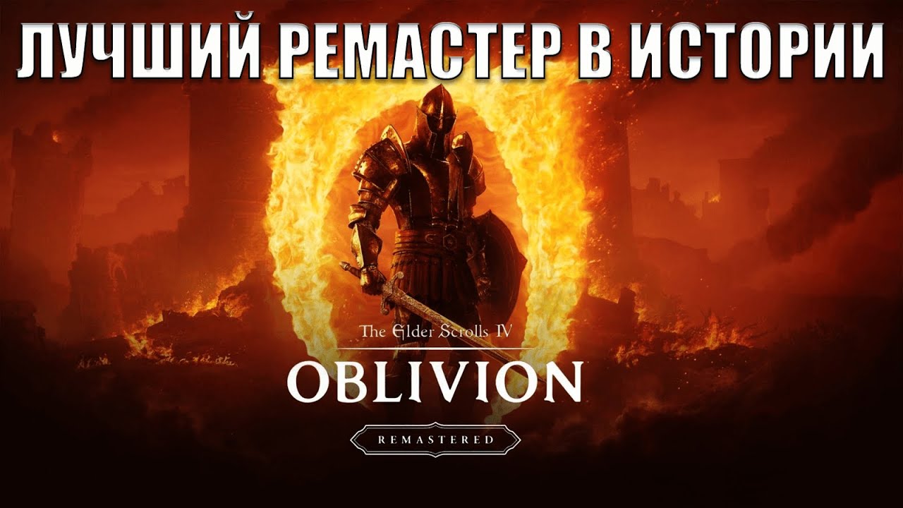 The Elder Scrolls IV: Oblivion Remastered - лучший ремастер в истории!