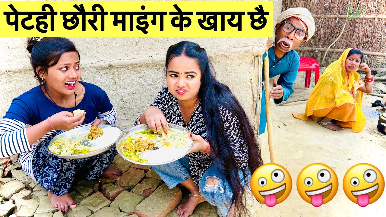 पेटही छौरी माइंग के खाय छै 🤪 chunalal dhorba comedy 2025