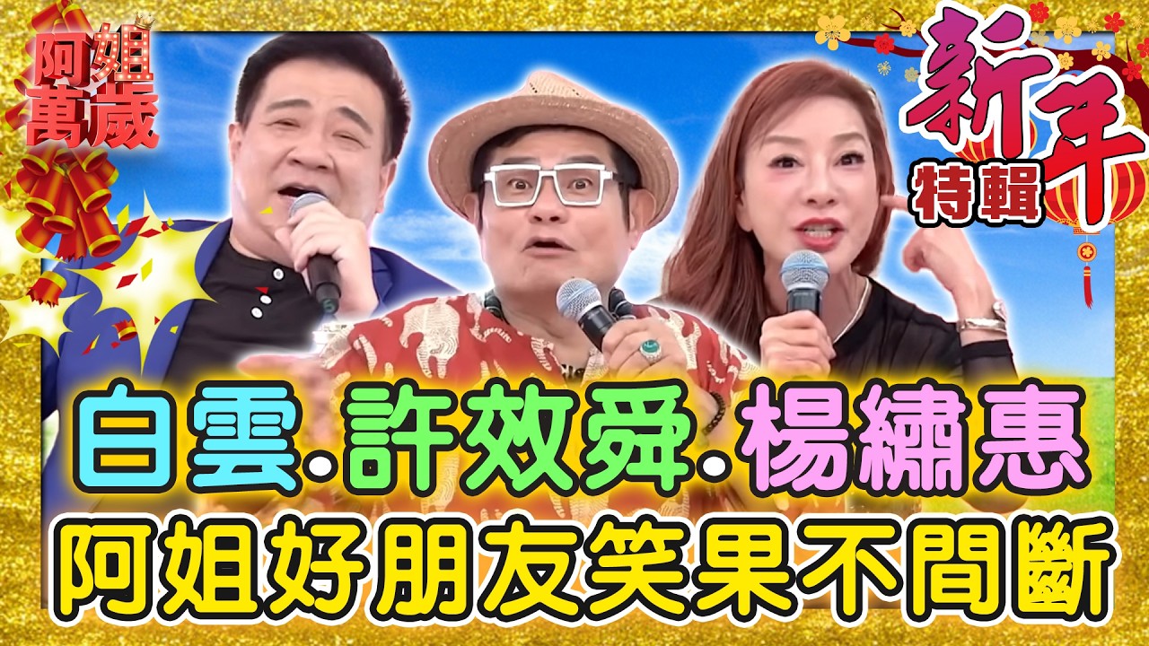 【新春特輯】阿姐好朋友來捧場！許效舜、白雲、楊繡惠 笑果不間斷！ | 阿姐萬歲精華