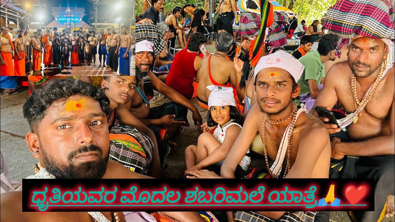ನಮ್ಮ ಚಿನ್ನಮ್ಮನವರ ಮೊದಲ ಶಬರಿಮಲೆ ಯಾತ್ರೆ❤️😍🙏#ayyappaswamy#india#mysore#supportme#pallavikannadavlogs ❤️